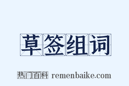 草签组词是什么意思的图片